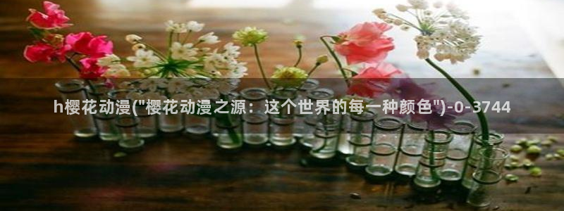 樱花动漫i