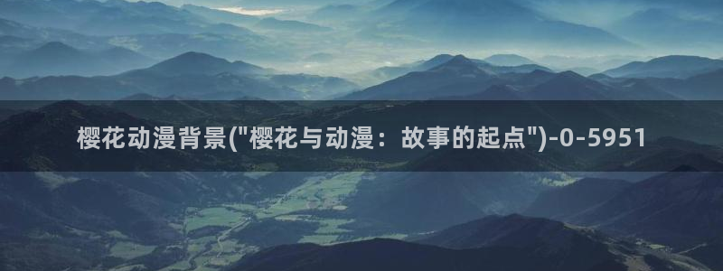 樱花动漫热门动漫推荐