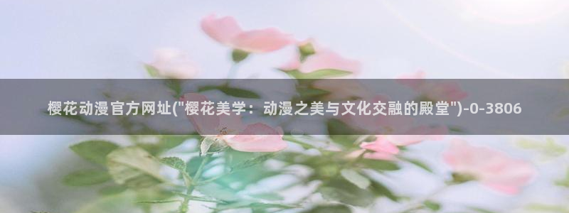 樱花动漫p