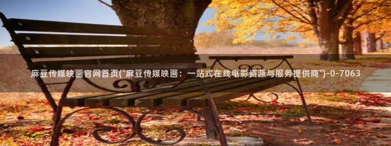 麻豆传媒官网多少：麻豆传媒映画官网首页(\