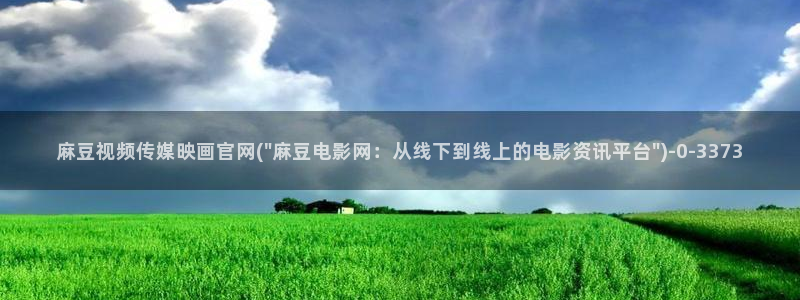 md麻豆传媒官网：麻豆视频传媒映画官网(\
