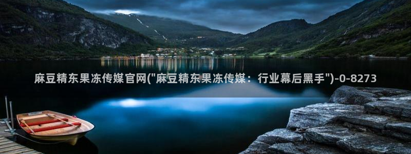 麻豆直播传媒官网：麻豆精东果冻传媒官网(\