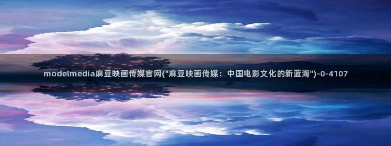麻豆传媒官网女教师：modelmedia麻豆映画传媒官网(\