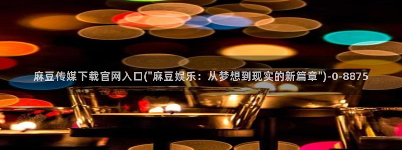 麻豆传媒app官网最新：麻豆传媒下载官网入口(\