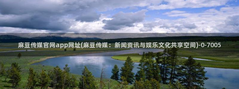 麻豆在传媒官网：麻豆传媒官网app网址(麻豆传媒：新闻资讯与娱乐文化共享空间)