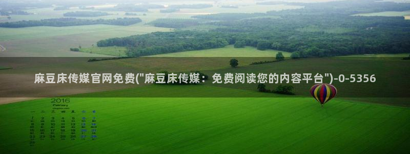 91麻豆传媒官网：麻豆床传媒官网免费(\