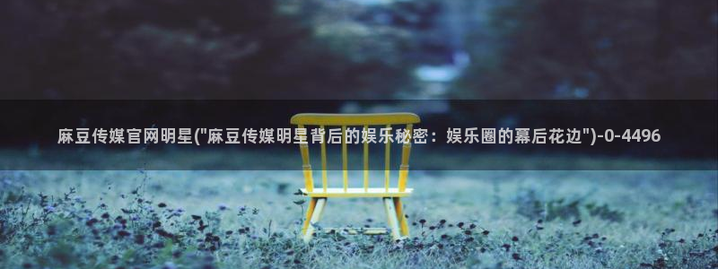 台湾麻豆传媒官网链接：麻豆传媒官网明星(\