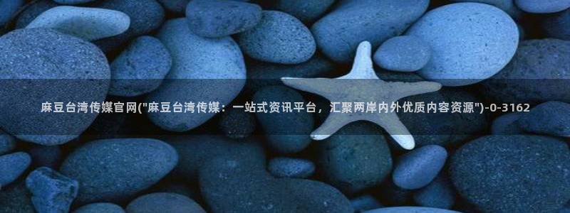 麻豆传媒之光官网：麻豆台湾传媒官网(\