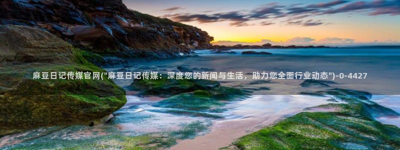 麻豆传媒a官网：麻豆日记传媒官网(\