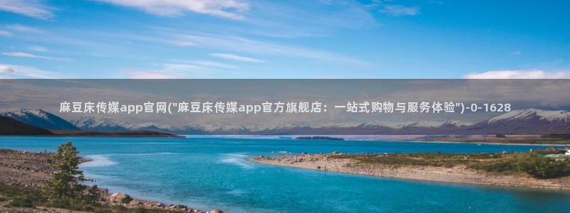 麻豆传媒影视官网地址：麻豆床传媒app官网(\