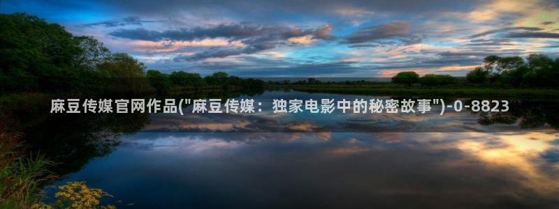 mdapp麻豆传媒官网app：麻豆传媒官网作品(\