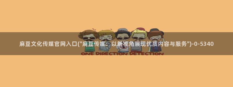 麻豆传媒官网app：麻豆文化传媒官网入口(\