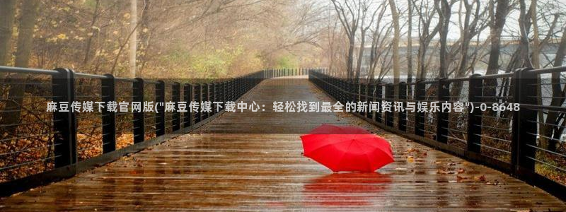 mdpub麻豆传媒官网演员：麻豆传媒下载官网版(\