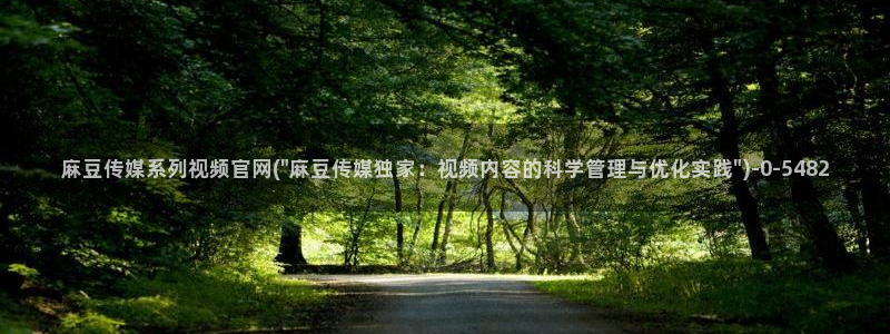 麻豆传媒官网女教师：麻豆传媒系列视频官网(\