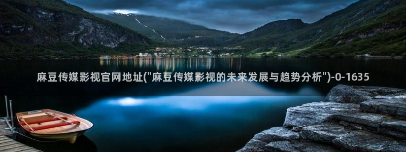 麻豆传媒官网版下载：麻豆传媒影视官网地址(\