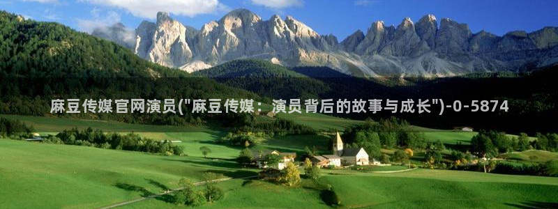 麻豆视传媒官网在哪：麻豆传媒官网演员(\