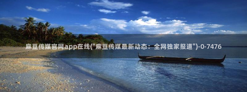 麻豆传媒媒体官网：麻豆传媒官网app在线(\