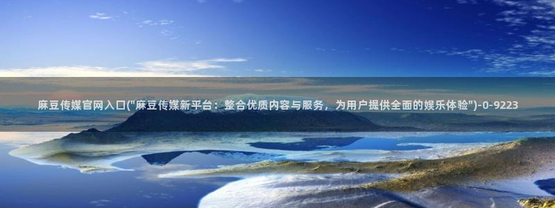 麻豆传媒直播官网app：麻豆传媒官网入囗(\