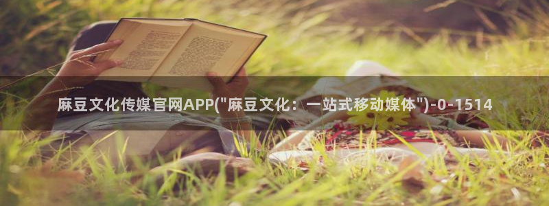 ww麻豆传媒官网：麻豆文化传媒官网APP(\