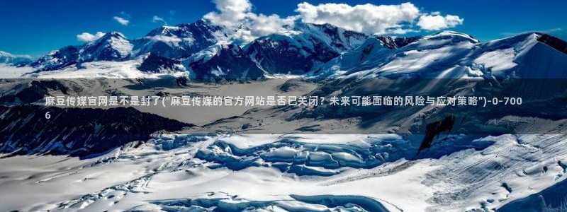 麻豆传媒官网iOS