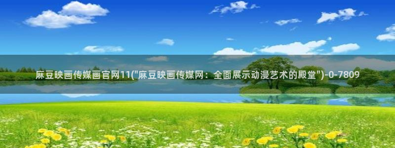 火辣麻豆传媒官网